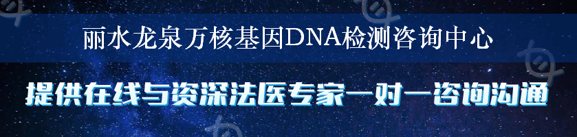 丽水龙泉万核基因DNA检测咨询中心